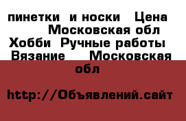 пинетки  и носки › Цена ­ 480 - Московская обл. Хобби. Ручные работы » Вязание   . Московская обл.